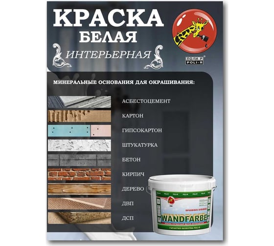 Краска водно-дисперсионная Wandfarbe (3.5 кг; морозоустойчивая) Poli-R 9919