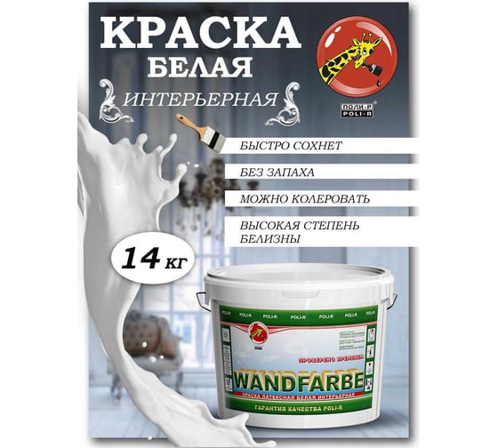 Краска водно-дисперсионная Wandfarbe (14 кг; морозоустойчивая) Poli-R 9917