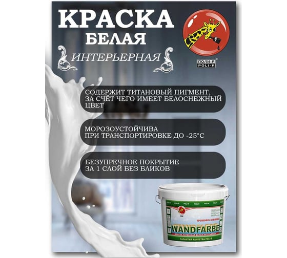 Краска водно-дисперсионная Wandfarbe (14 кг; морозоустойчивая) Poli-R 9917