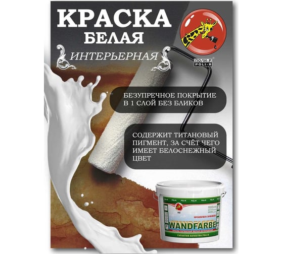 Краска водно-дисперсионная Wandfarbe (14 кг; морозоустойчивая) Poli-R 9917