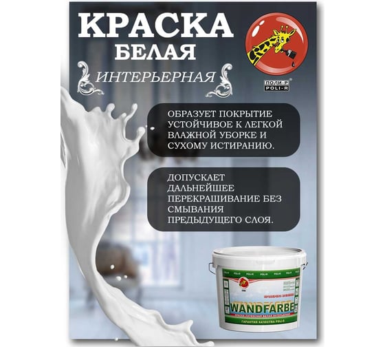 Краска водно-дисперсионная Wandfarbe (7 кг; морозоустойчивая) Poli-R 9918