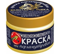 Краска перламутровая (золотая рыбка; 0.25 кг) Poli-R 15923