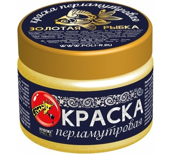 Краска перламутровая (золотая рыбка; 0.25 кг) Poli-R 15923 1