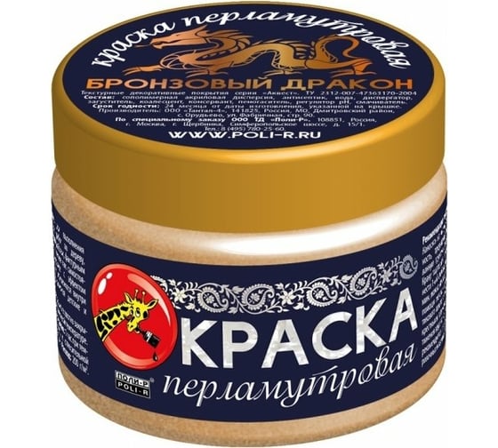 Краска перламутровая (бронзовый дракон; 0.25 кг) Poli-R 15922