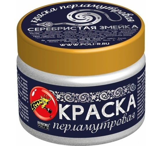 Краска перламутровая (серебристая змейка; 0.25 кг) Poli-R 15924 1