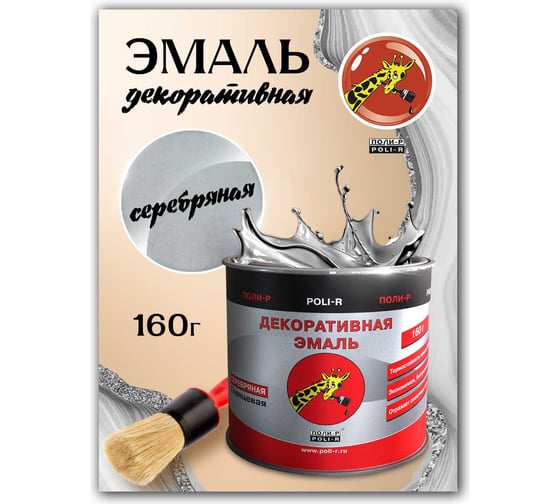 Декоративная эмаль Poli-R (серебряная 616; 160 г) 14059