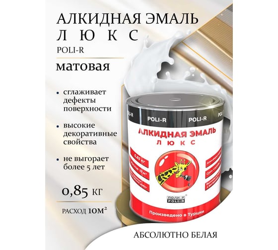 Эмаль люкс (белая; матовая; 0.85 кг) Poli-R 20053