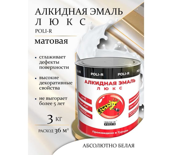 Эмаль люкс (белая; матовая; 3 кг) Poli-R 16648