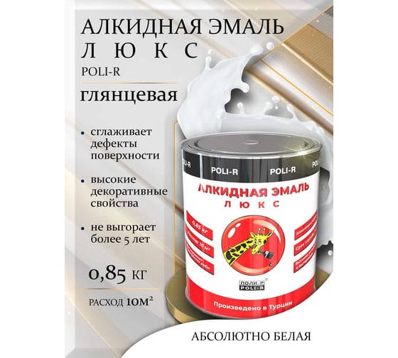 Эмаль люкс (белая; глянцевая; 0.85 кг) Poli-R 16386