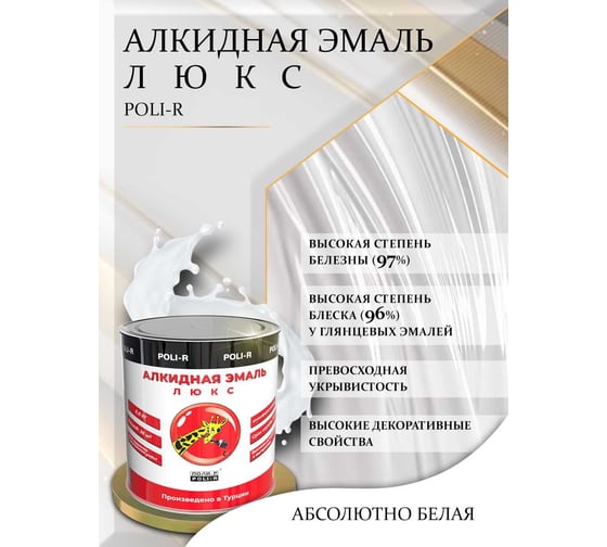 Эмаль люкс (белая; глянцевая; 0.85 кг) Poli-R 16386