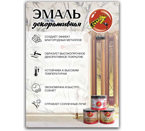 Декоративная эмаль Poli-R (золотая 606; 160 г) 14060