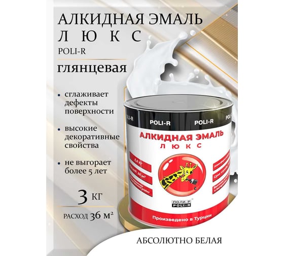 Эмаль люкс (белая; глянцевая; 3 кг) Poli-R 16661
