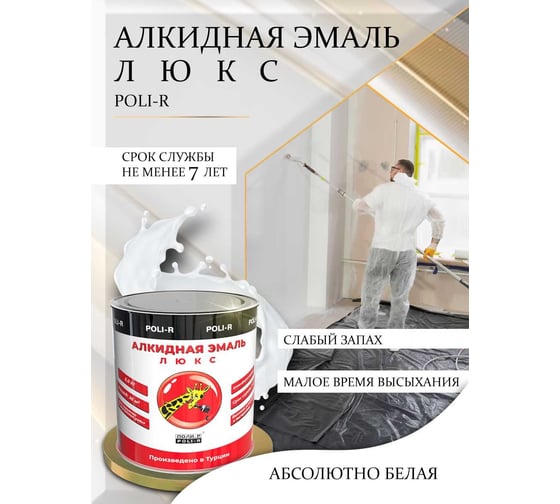 Эмаль люкс (белая; глянцевая; 3 кг) Poli-R 16661