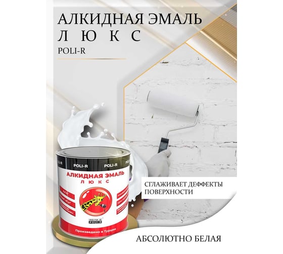 Эмаль люкс (белая; глянцевая; 3 кг) Poli-R 16661