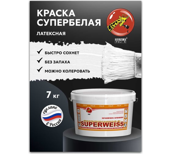 Краска водно-дисперсионная Superweiss (7 кг; морозоустойчивая) Poli-R 9915