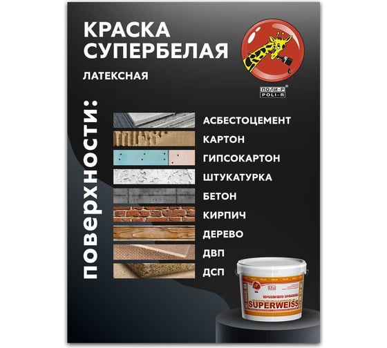 Краска водно-дисперсионная Superweiss (7 кг; морозоустойчивая) Poli-R 9915