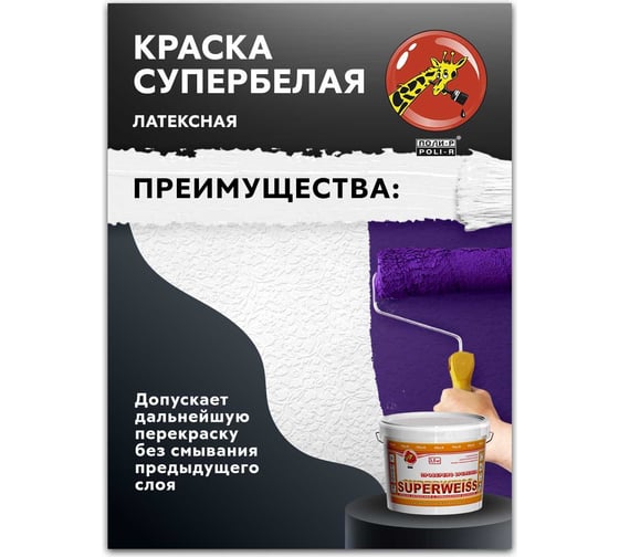 Краска водно-дисперсионная Superweiss (7 кг; морозоустойчивая) Poli-R 9915