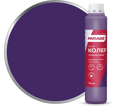 Колер PARADE №216 фиолетовый 0,75 л Россия 90001421818