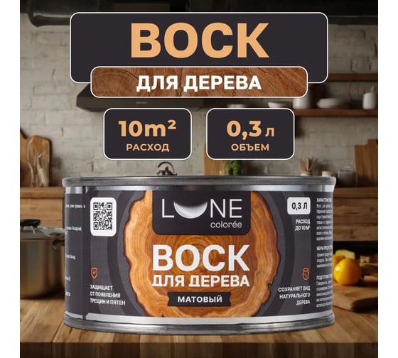 Воск для дерева Lune Coloree Бесцветный Матовый 0,3 38980