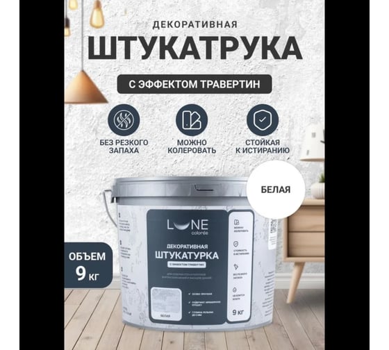 Декоративная штукатурка Lune Coloree с эффектом травертин 9 кг 43033