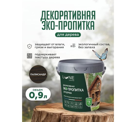 Декоративная ЭКО-пропитка Lune Coloree Палисандр (0,9 л) 33795