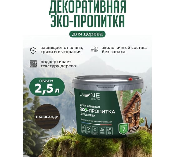 Декоративная ЭКО- пропитка Lune Coloree Палисандр (2,5 л) 33796
