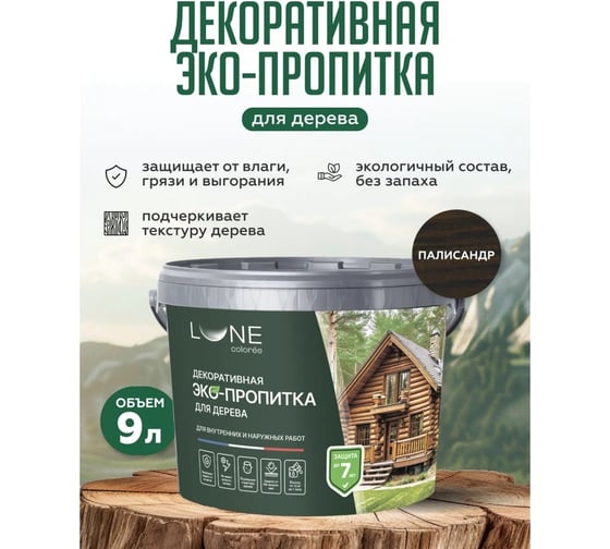 Декоративная ЭКО- пропитка Lune Coloree Палисандр (9 л) 33797