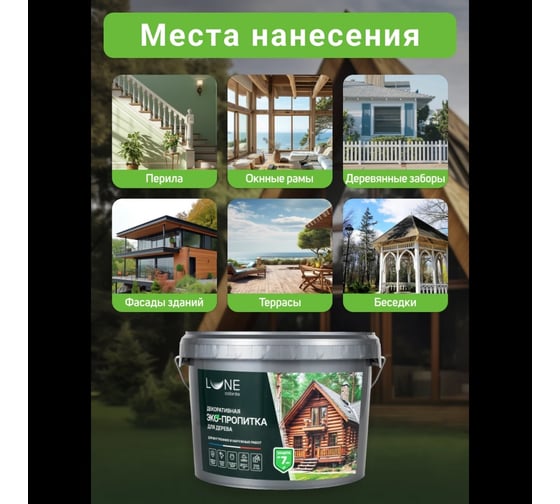 Декоративная ЭКО- пропитка Lune Coloree Бесцветный (2,5 л) 33790