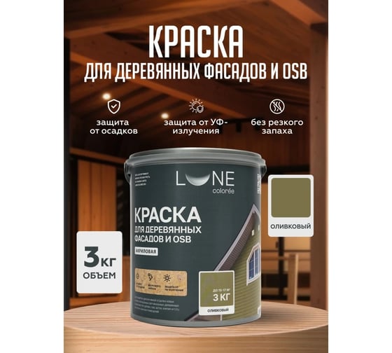 Краска для деревянных фасадов и OSB Lune Coloree цвет Оливковый 3 кг (коробка 4 шт) 43121
