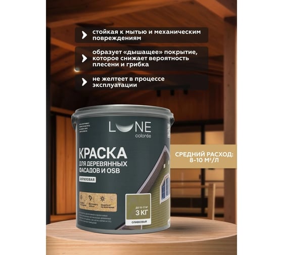 Краска для деревянных фасадов и OSB Lune Coloree цвет Оливковый 3 кг (коробка 4 шт) 43121