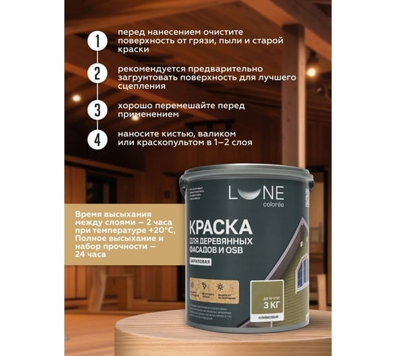 Краска для деревянных фасадов и OSB Lune Coloree цвет Оливковый 3 кг (коробка 4 шт) 43121