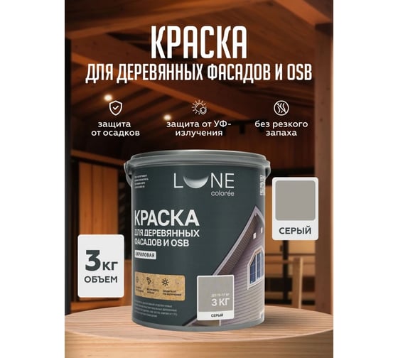 Краска для деревянных фасадов и OSB Lune Coloree цвет Серый 3 кг (коробка 4 шт) 43122