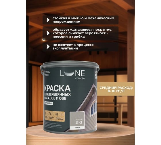Краска для деревянных фасадов и OSB Lune Coloree цвет Серый 3 кг (коробка 4 шт) 43122