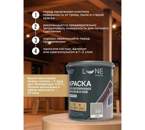 Краска для деревянных фасадов и OSB Lune Coloree цвет Серый 3 кг (коробка 4 шт) 43122