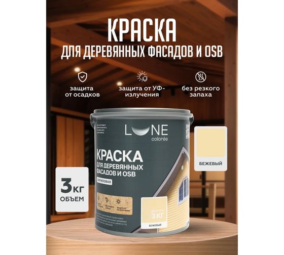Краска для деревянных фасадов и OSB Lune Coloree цвет Бежевый 3 кг (коробка 4 шт) 43118