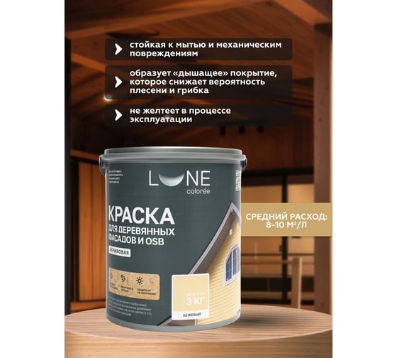 Краска для деревянных фасадов и OSB Lune Coloree цвет Бежевый 3 кг (коробка 4 шт) 43118
