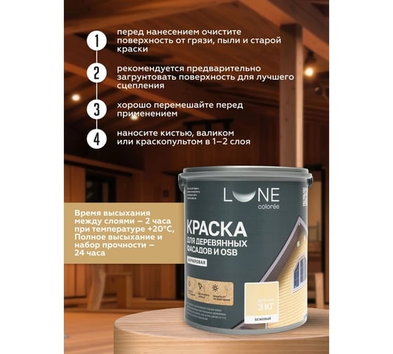 Краска для деревянных фасадов и OSB Lune Coloree цвет Бежевый 3 кг (коробка 4 шт) 43118