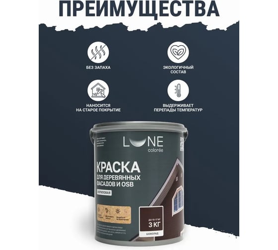 Краска для деревянных фасадов и OSB Lune Coloree цвет Шоколад 3 кг, (коробка 4 шт) 43119
