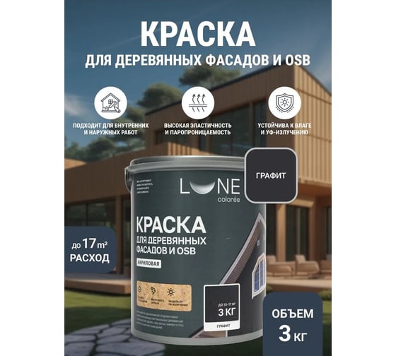 Краска для деревянных фасадов и OSB Lune Coloree цвет графит, 3 кг (коробка 4 шт) 43117