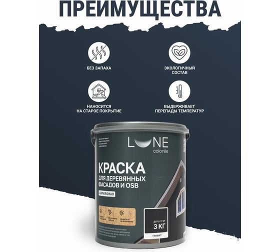 Краска для деревянных фасадов и OSB Lune Coloree цвет графит, 3 кг (коробка 4 шт) 43117