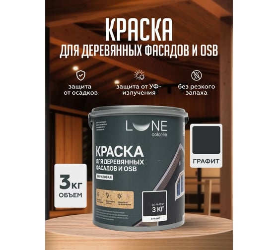 Краска для деревянных фасадов и OSB Lune Coloree цвет Белый 3 кг, (коробка 4 шт) 43116