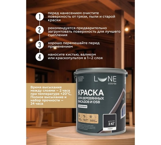 Краска для деревянных фасадов и OSB Lune Coloree цвет Белый 3 кг, (коробка 4 шт) 43116