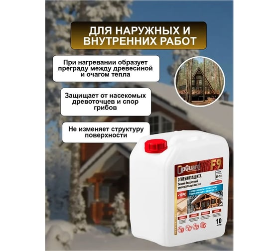 Огнебиозащита UPGUARD F9, 10 л, l-II группа, зимняя, бесцветная, 69-10