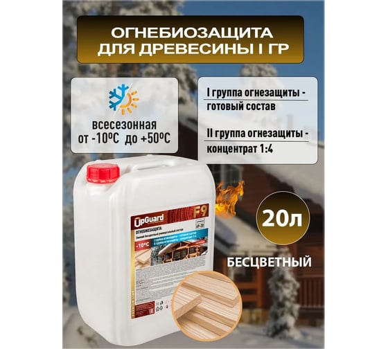Огнебиозащита UPGUARD F9, 20 л, l-II группа, зимняя, бесцветная, 69-20