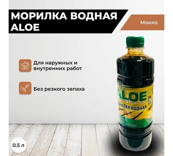 Морилка ALOE Мокко, водная, 0,5 л, пэт, 6 шт 10736