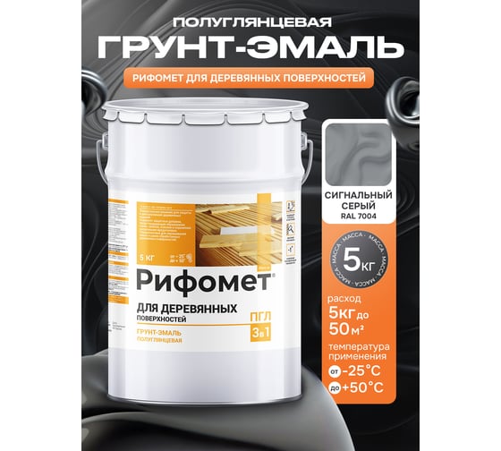 Грунт-эмаль для деревянных поверхностей РИФОМЕТ RAL 7004 5 кг ПГЛ 110321