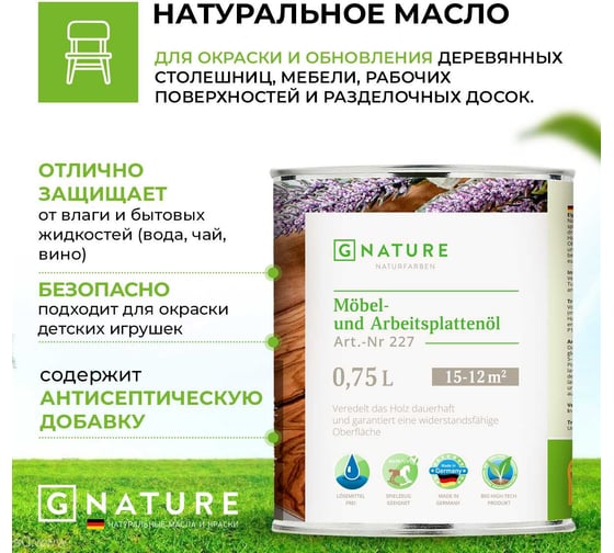 Масло для мебели GNature 227 mobel und arbeitsplattenol, 0,75 л, 2271000, 2270075