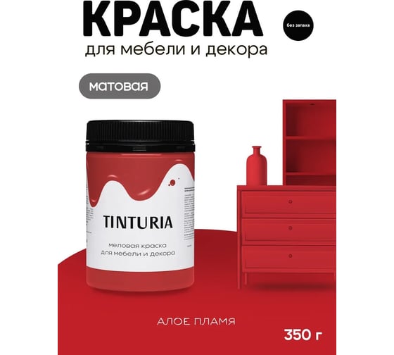 Краска для мебели и декора TINTURIA алое пламя 0,35 кг /12 ЭК000146613