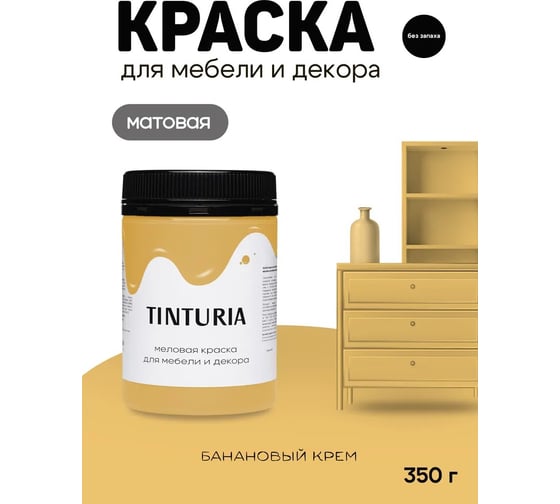 Краска для мебели и декора TINTURIA банановый крем 0,35 кг /12 ЭК000146612