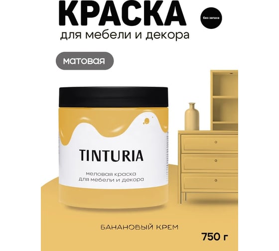 Краска для мебели и декора TINTURIA банановый крем 0,75 кг /6 ЭК000146618